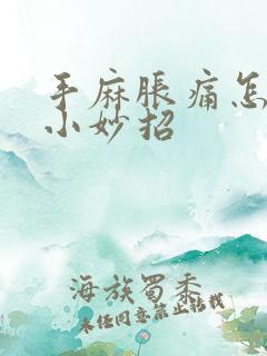 手麻胀痛怎么办小妙招