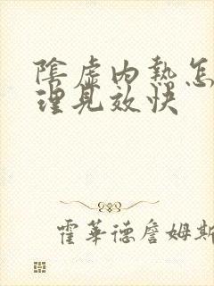 阴虚内热怎么调理见效快