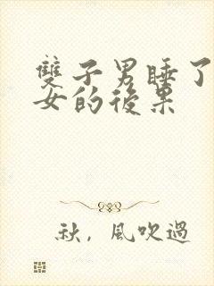 双子男睡了天蝎女的后果