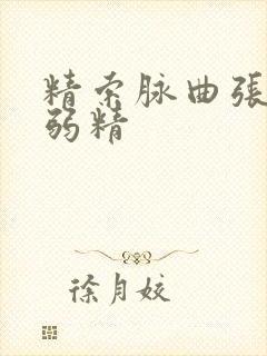 精索脉曲张导致弱精