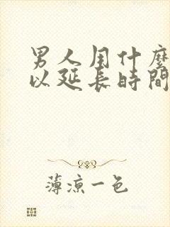 男人用什么药可以延长时间没副作用