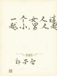 一个女人这三处越小,男人越喜欢