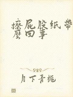 擦屁股纸带血怎么回事