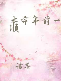 本命年前一年不顺