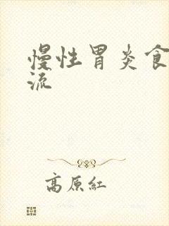 慢性胃炎食道反流