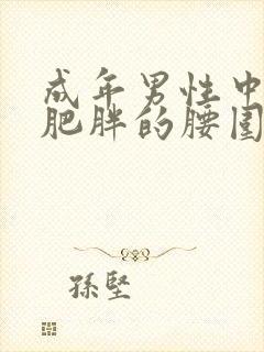 成年男性中心性肥胖的腰围是