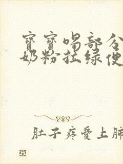 宝宝喝部分水解奶粉拉绿便