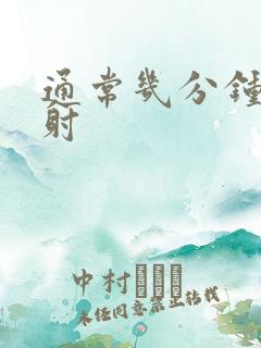 通常几分钟算早射