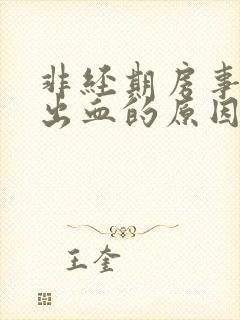 非经期房事之后出血的原因