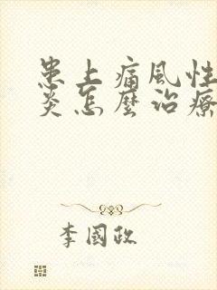 患上痛风性关节炎怎么治疗更好