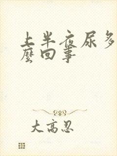 上半夜尿多是怎么回事