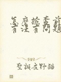 怎么检查前列腺有没有问题