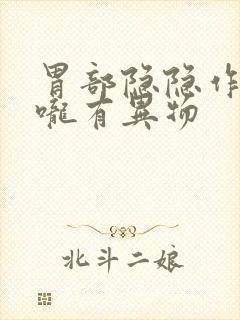 胃部隐隐作痛喉咙有异物