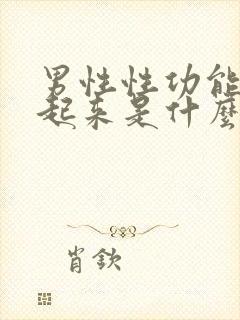 男性性功能硬不起来是什么原因