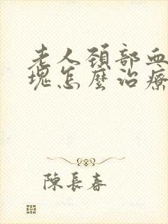 老人颈部血管斑块怎么治疗