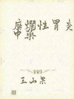 糜烂性胃炎治疗中药