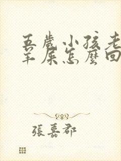 五岁小孩老是拉羊屎怎么回事