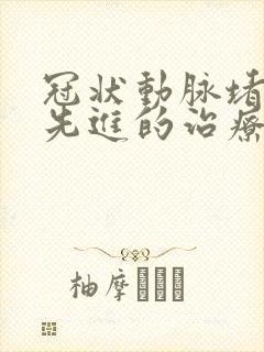 冠状动脉堵塞最先进的治疗方法