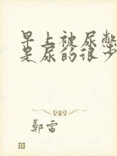 早上被尿憋醒但是尿的很少