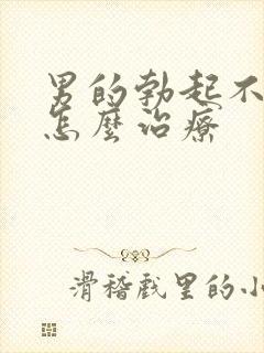 男的勃起不够硬怎么治疗