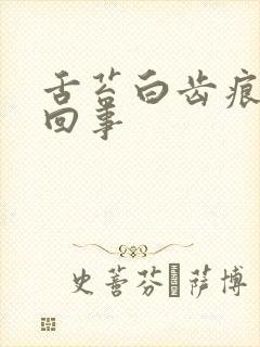 舌苔白齿痕怎么回事