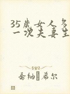 35岁女人多久一次夫妻生活才算正常