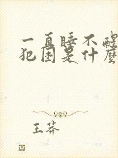 一直睡不醒老是犯困是什么原因