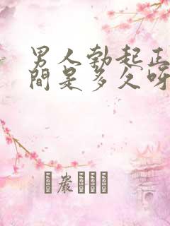 男人勃起正常时间是多久呀