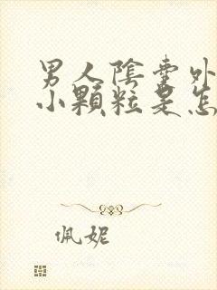 男人阴囊外面起小颗粒是怎么回事