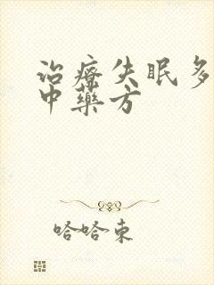 治疗失眠多梦的中药方