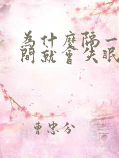 为什么隔一段时间就会失眠呢