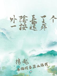 外阴长了个疙瘩一按还疼