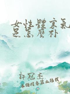 女性体寒气血不足怎么补