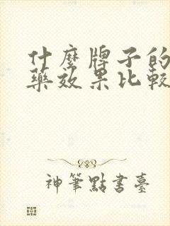 什么牌子的延时药效果比较好