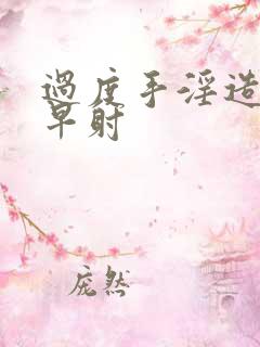 过度手淫造成的早射