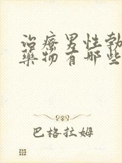 治疗男性勃起的药物有哪些