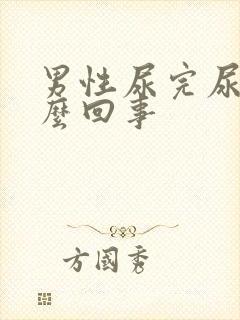 男性尿完尿疼怎么回事