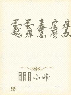 蛋蛋表皮痒越抓越痒怎么办