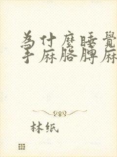 为什么睡觉总是手麻胳膊麻