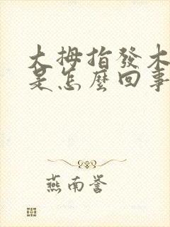 大拇指发木发麻是怎么回事