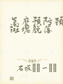 怎么预防颈动脉斑块脱落