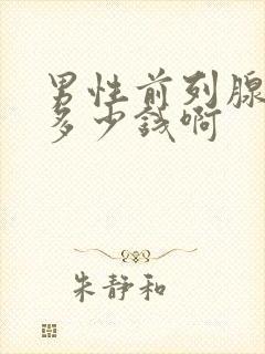 男性前列腺需要多少钱啊