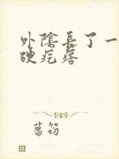 外阴长了一个小硬疙瘩