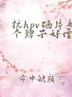 抗hpv硒片哪个牌子好增强免疫力