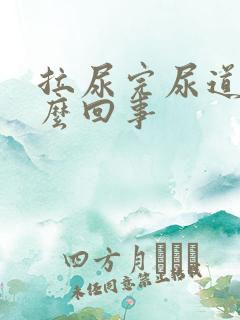 拉尿完尿道疼怎么回事