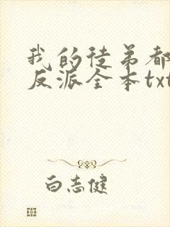 我的徒弟都是大反派全本txt