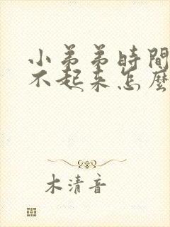 小弟弟时间短硬不起来怎么办