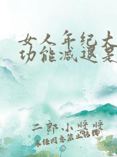 女人年纪大了性功能减退是什么原因