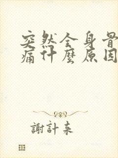 突然全身骨头疼痛什么原因引起的