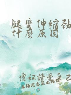 腿弯伸缩劲疼是什么原因